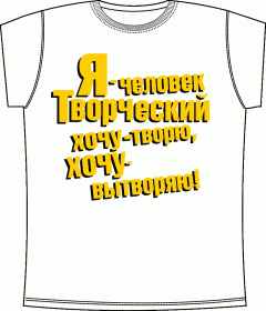 Прикольные футболки: Человек творческий White